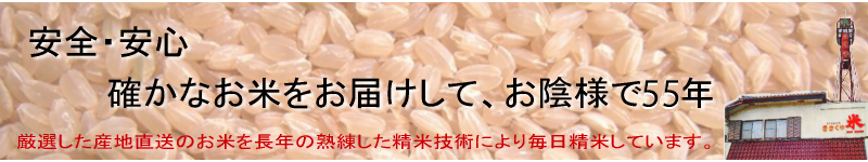 安全・安心　確かなお米をお届けして、お陰様で50年