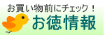 お得情報へ