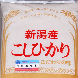特別栽培：新潟こしひかり